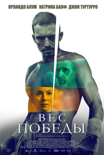 Вес победы (2024) онлайн бесплатно